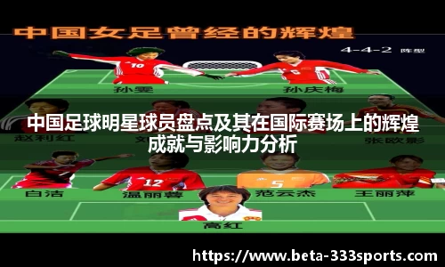 中国足球明星球员盘点及其在国际赛场上的辉煌成就与影响力分析