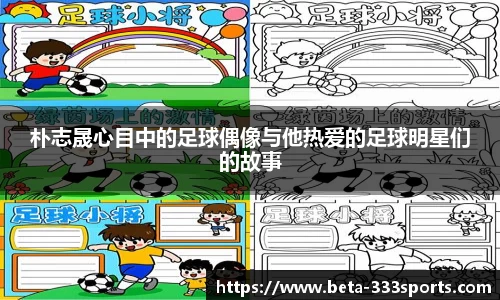 朴志晟心目中的足球偶像与他热爱的足球明星们的故事