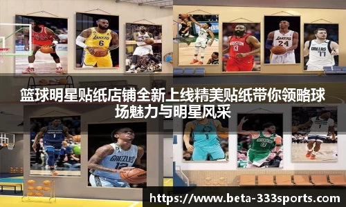 篮球明星贴纸店铺全新上线精美贴纸带你领略球场魅力与明星风采